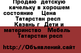 Продаю  детскую качельку в хорошем состояние. › Цена ­ 1 500 - Татарстан респ., Казань г. Дети и материнство » Мебель   . Татарстан респ.